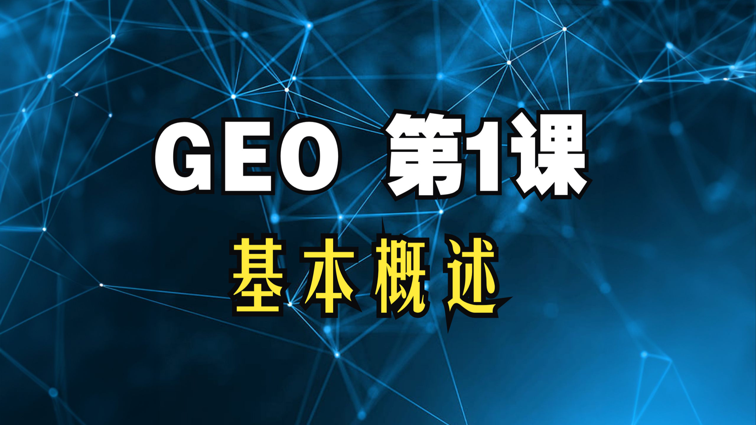 【GEO生成式引擎优化第1课】GEO基本概述 让你在AI里面做SEO