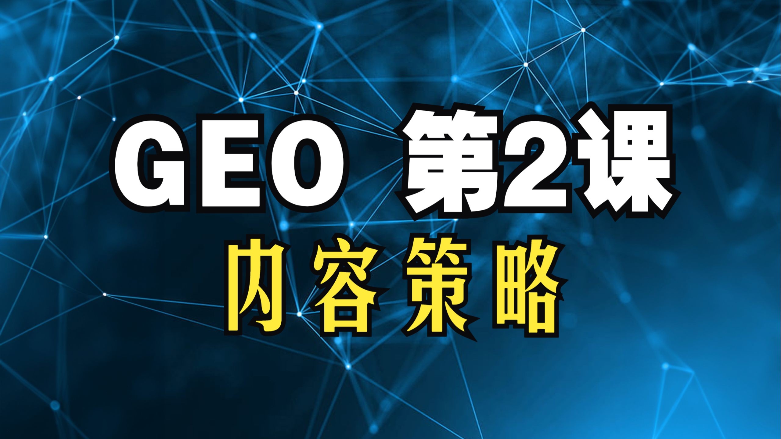 【GEO生成式引擎优化第2课】GEO内容策略 让AI更喜欢你的内容