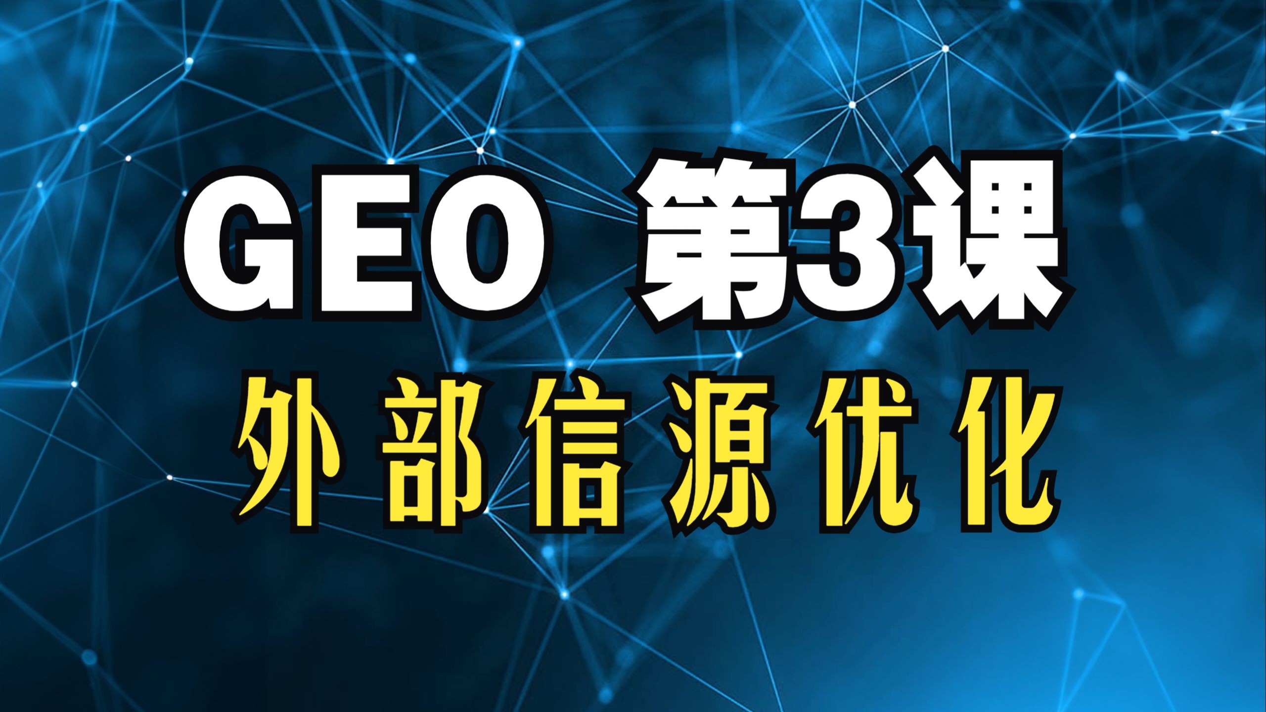 【GEO生成式引擎优化第3课】GEO外链 外部信号源优化