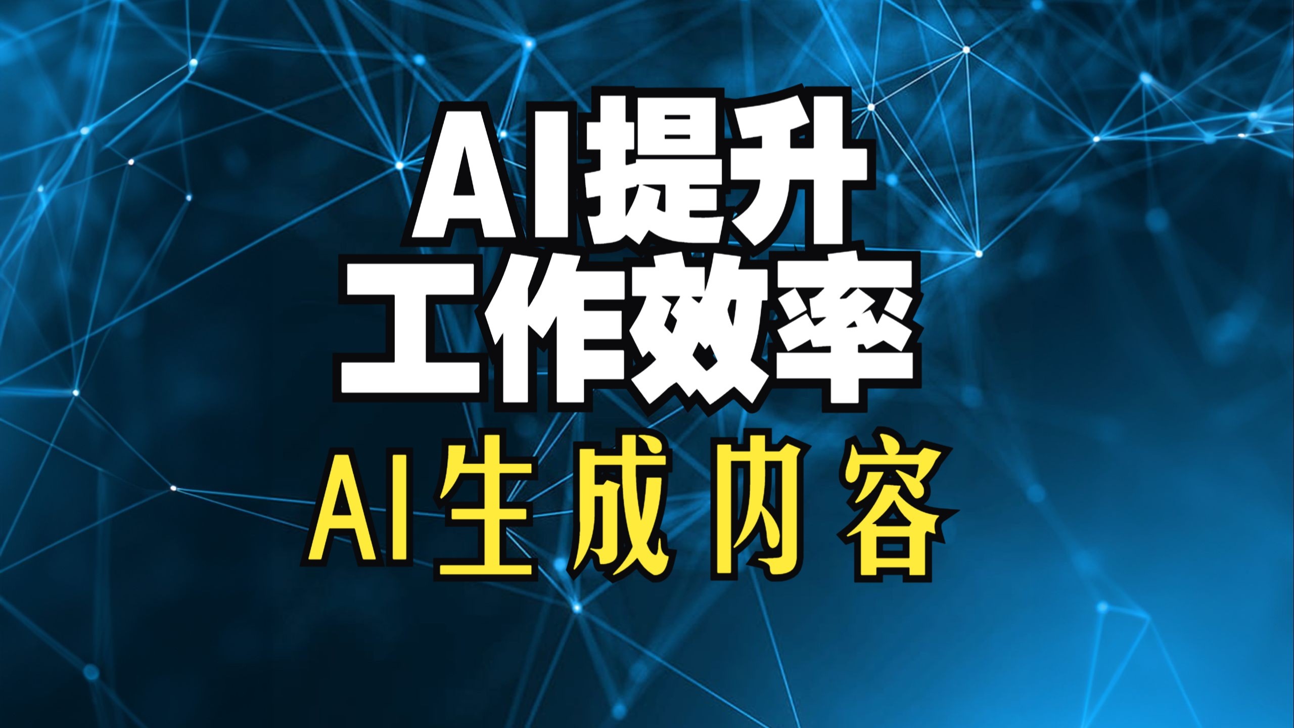 【ai提升办公效率】2025年如何让AI有效的生成内容 各大AI厂商横向大对比