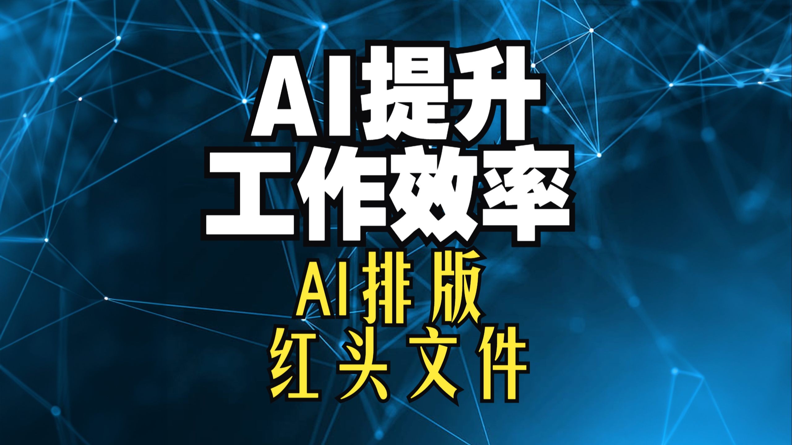 【ai提升办公效率】AI写公文 红头文件快速排版 工作效率提升10倍